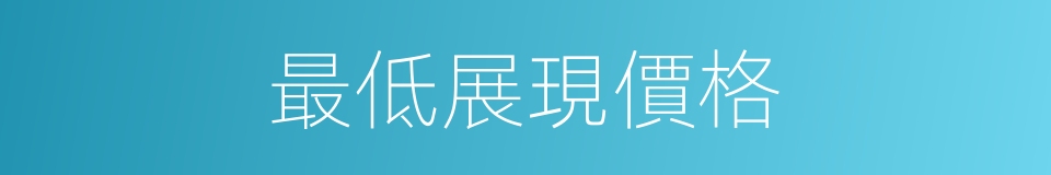 最低展現價格的同義詞