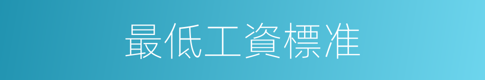 最低工資標准的同義詞