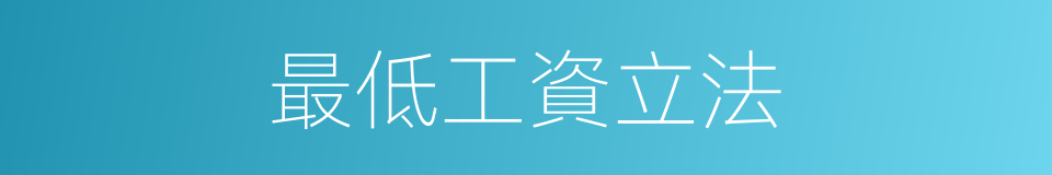 最低工資立法的同義詞