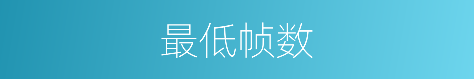 最低帧数的同义词