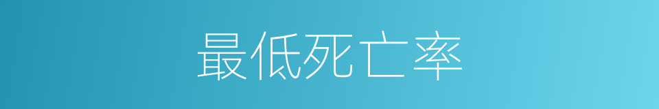 最低死亡率的同义词