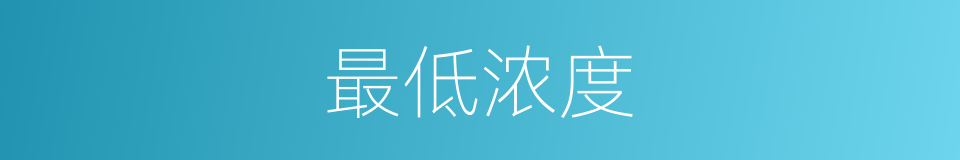 最低浓度的意思