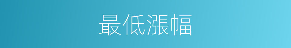 最低漲幅的同義詞