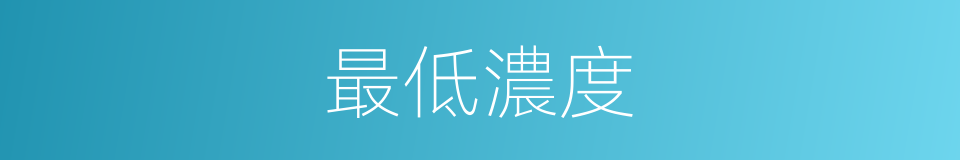 最低濃度的意思