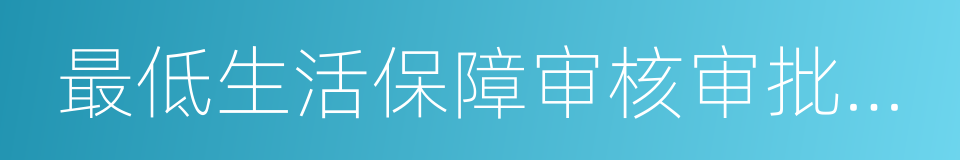 最低生活保障审核审批办法的同义词