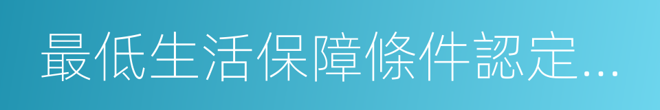 最低生活保障條件認定辦法的同義詞