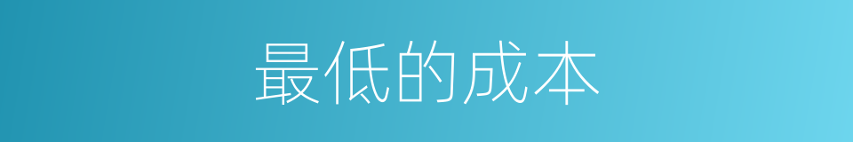 最低的成本的同义词