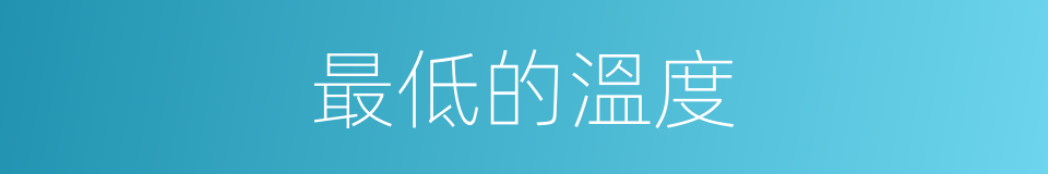 最低的溫度的同義詞