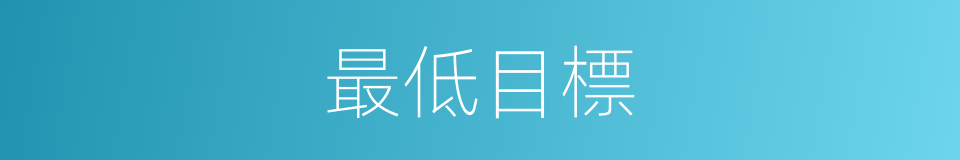 最低目標的同義詞