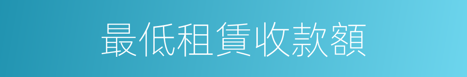 最低租賃收款額的同義詞