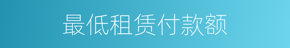 最低租赁付款额的同义词