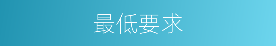 最低要求的同义词