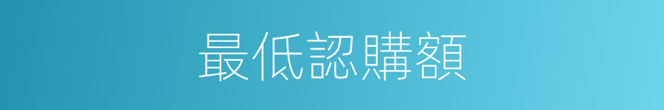 最低認購額的同義詞