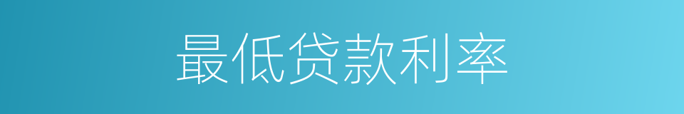 最低贷款利率的同义词