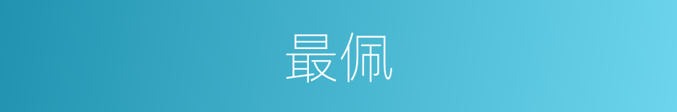 最佩的意思