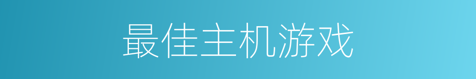最佳主机游戏的同义词