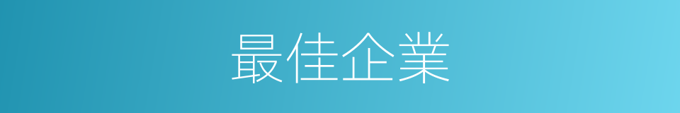 最佳企業的同義詞