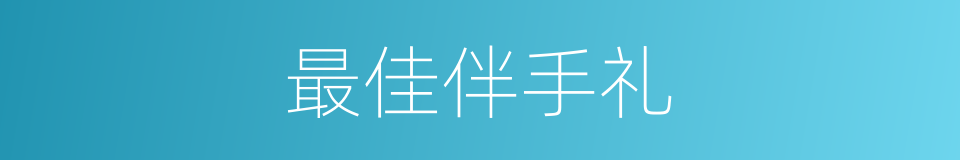 最佳伴手礼的同义词