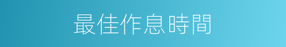 最佳作息時間的同義詞