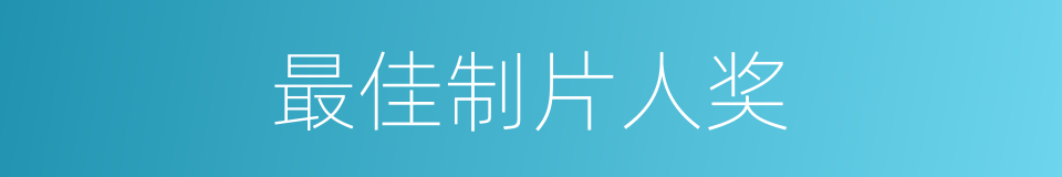 最佳制片人奖的同义词