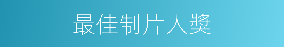 最佳制片人獎的同義詞