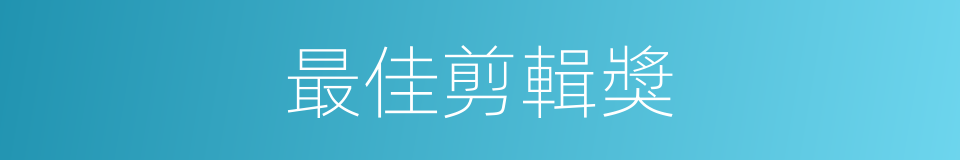最佳剪輯獎的同義詞