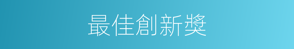 最佳創新獎的同義詞