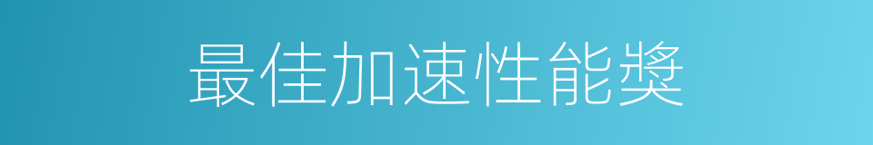 最佳加速性能獎的同義詞