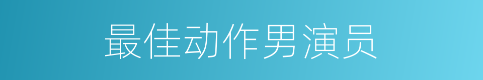 最佳动作男演员的同义词