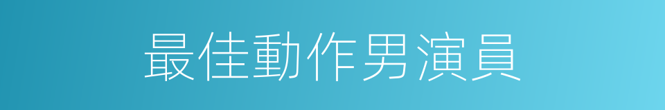 最佳動作男演員的同義詞