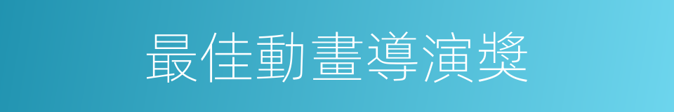 最佳動畫導演獎的同義詞