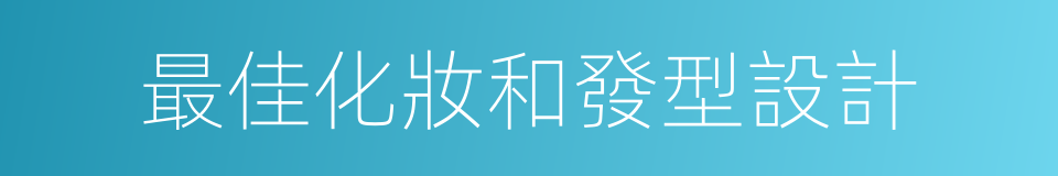 最佳化妝和發型設計的同義詞