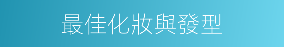 最佳化妝與發型的同義詞
