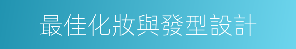 最佳化妝與發型設計的同義詞