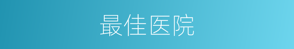 最佳医院的同义词