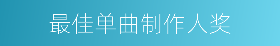 最佳单曲制作人奖的同义词