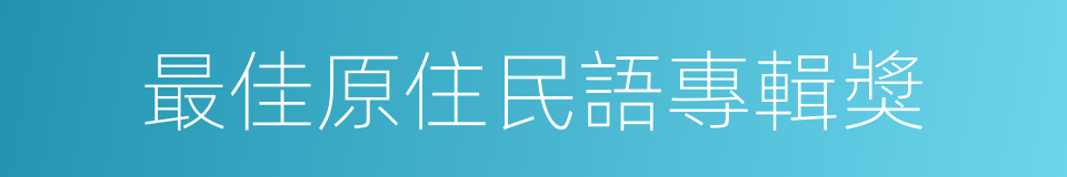 最佳原住民語專輯獎的同義詞