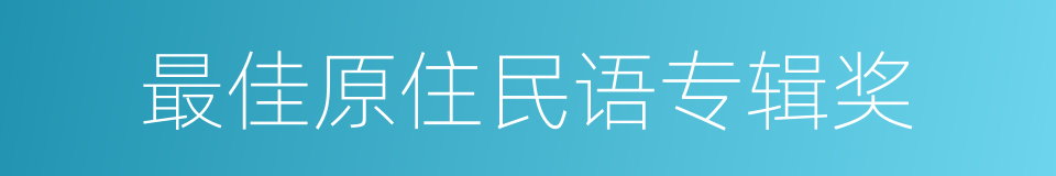 最佳原住民语专辑奖的同义词