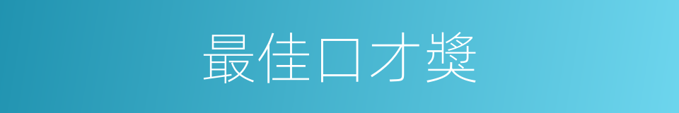 最佳口才獎的同義詞