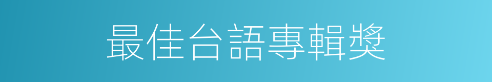 最佳台語專輯獎的同義詞