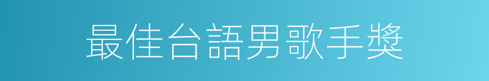 最佳台語男歌手獎的同義詞