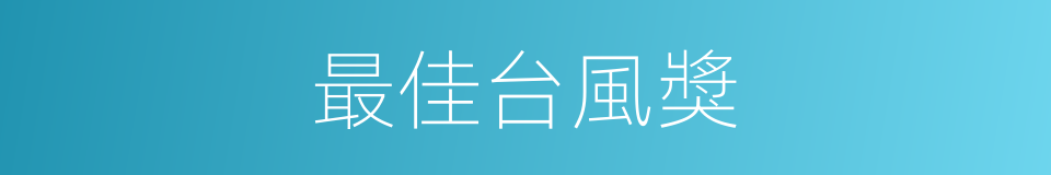 最佳台風獎的同義詞