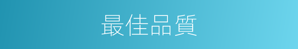 最佳品質的同義詞