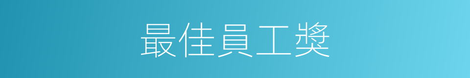 最佳員工獎的同義詞