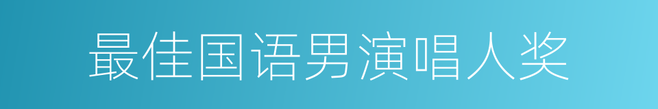 最佳国语男演唱人奖的同义词