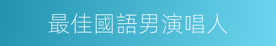 最佳國語男演唱人的同義詞