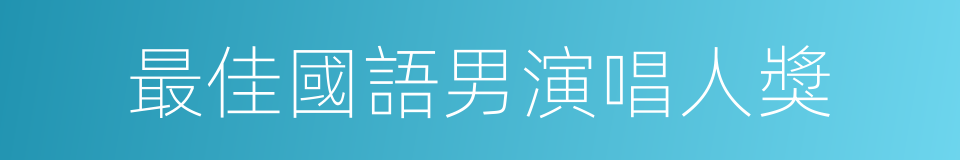 最佳國語男演唱人獎的同義詞