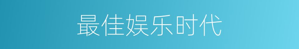 最佳娱乐时代的同义词
