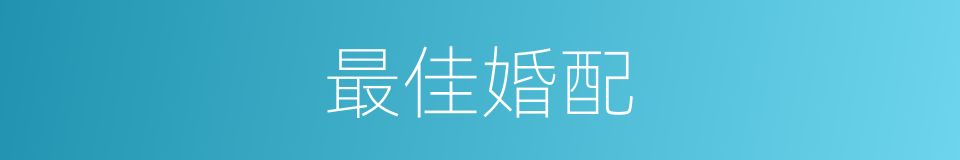 最佳婚配的同义词
