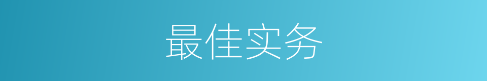 最佳实务的同义词
